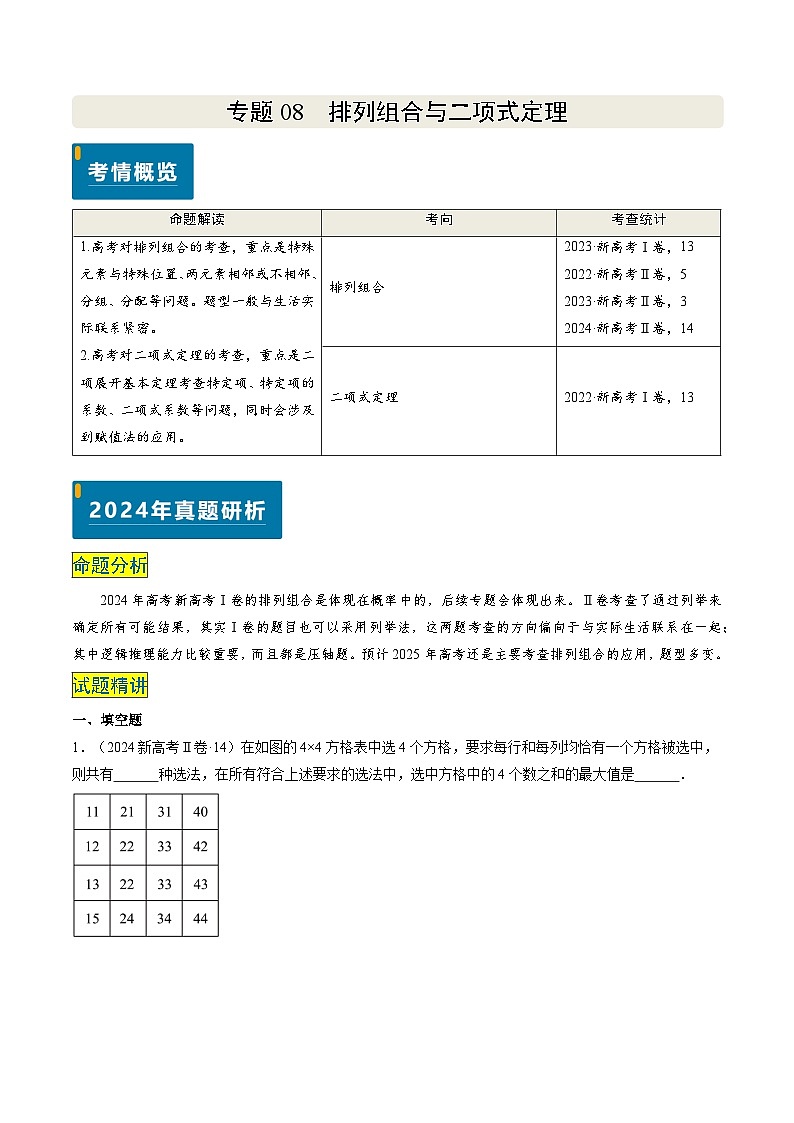 专题08 排列组合与二项式定理（2大考向真题解读）-备战2025年高考数学真题题源解密（新高考卷）01