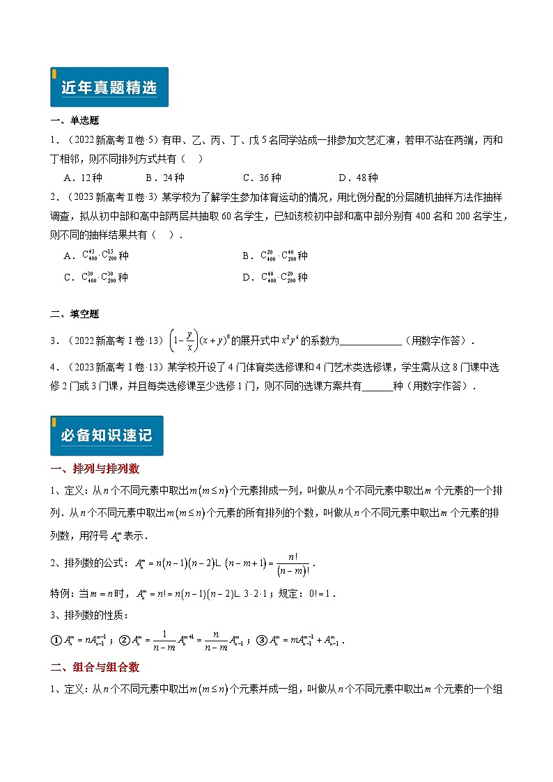 专题08 排列组合与二项式定理（2大考向真题解读）-备战2025年高考数学真题题源解密（新高考卷）02