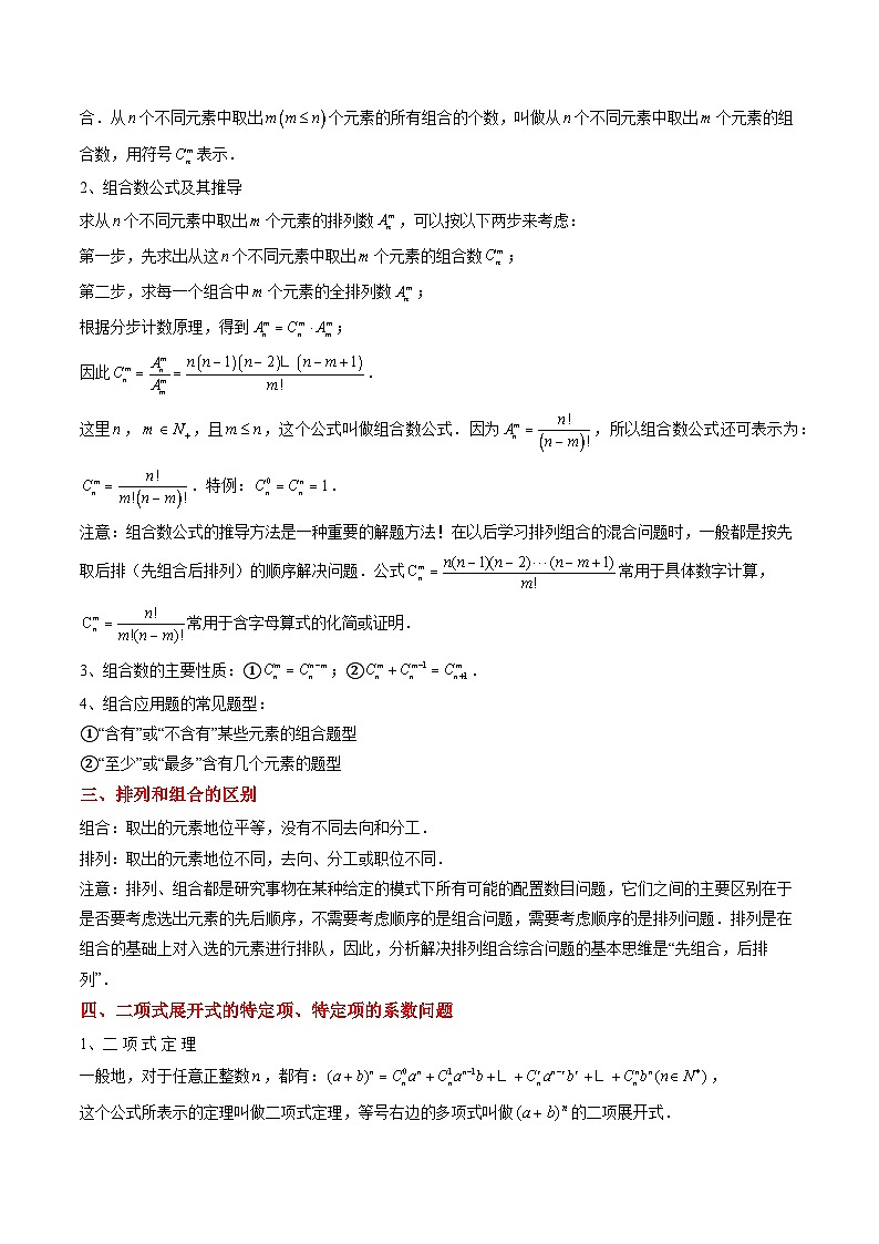 专题08 排列组合与二项式定理（2大考向真题解读）-备战2025年高考数学真题题源解密（新高考卷）03
