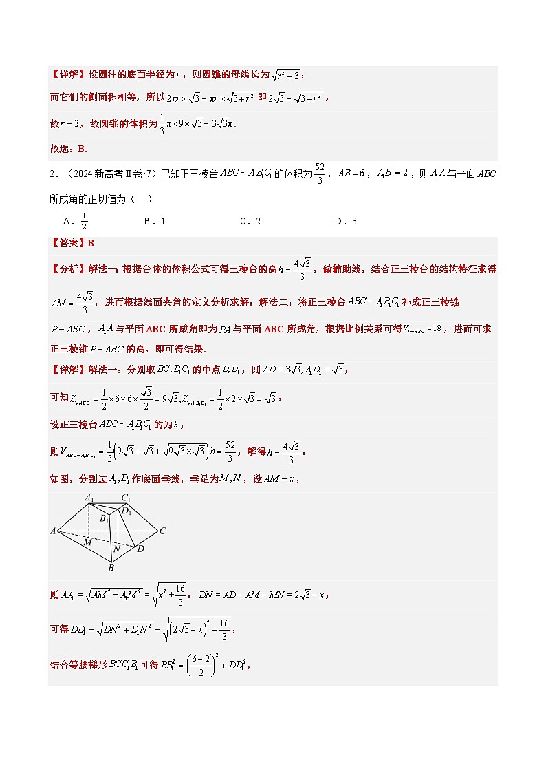 专题09 立体几何初步（3大考向真题解读）-备战2025年高考数学真题题源解密（新高考卷）02
