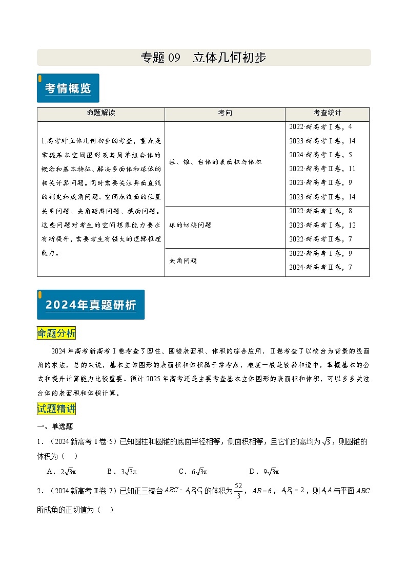 专题09 立体几何初步（3大考向真题解读）-备战2025年高考数学真题题源解密（新高考卷）01