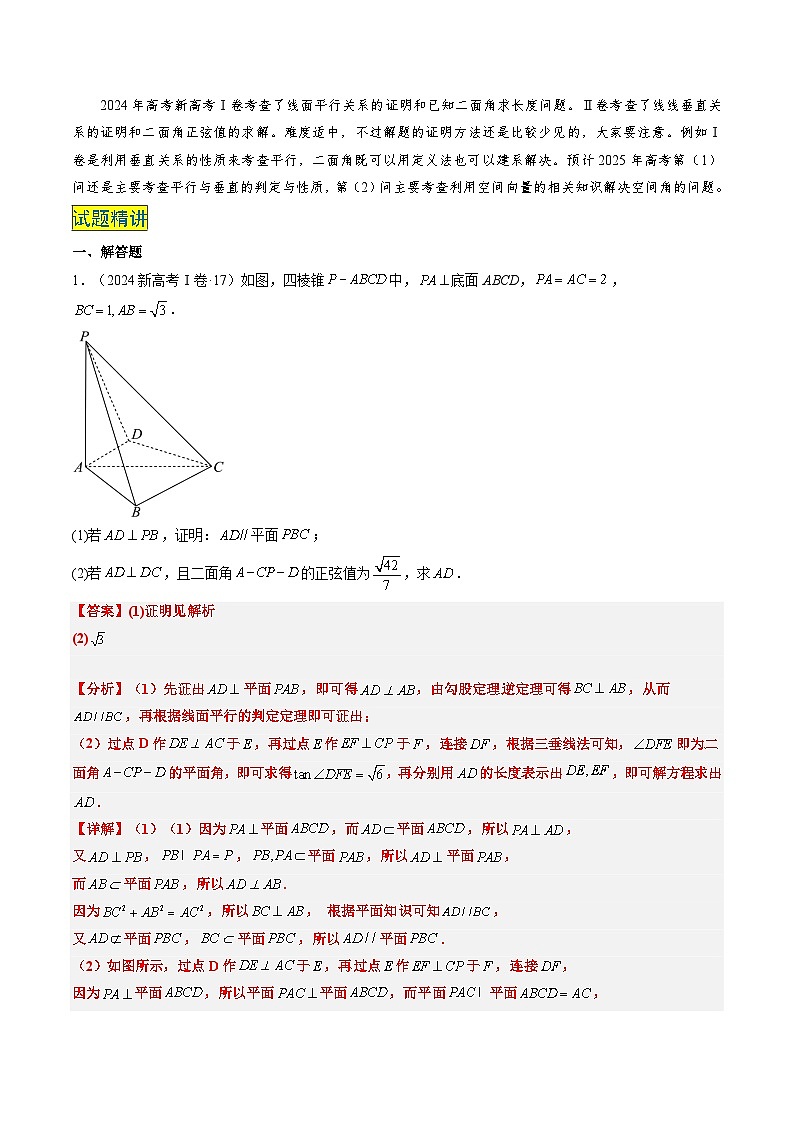 专题14 立体几何综合（5大考向真题解读）--备战2025年高考数学真题题源解密（新高考卷）解析版第2页