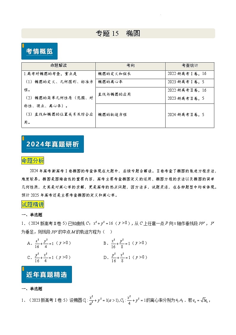 专题15 椭圆（4大考向真题解读）--备战2025年高考数学真题题源解密（新高考卷）原卷版第1页