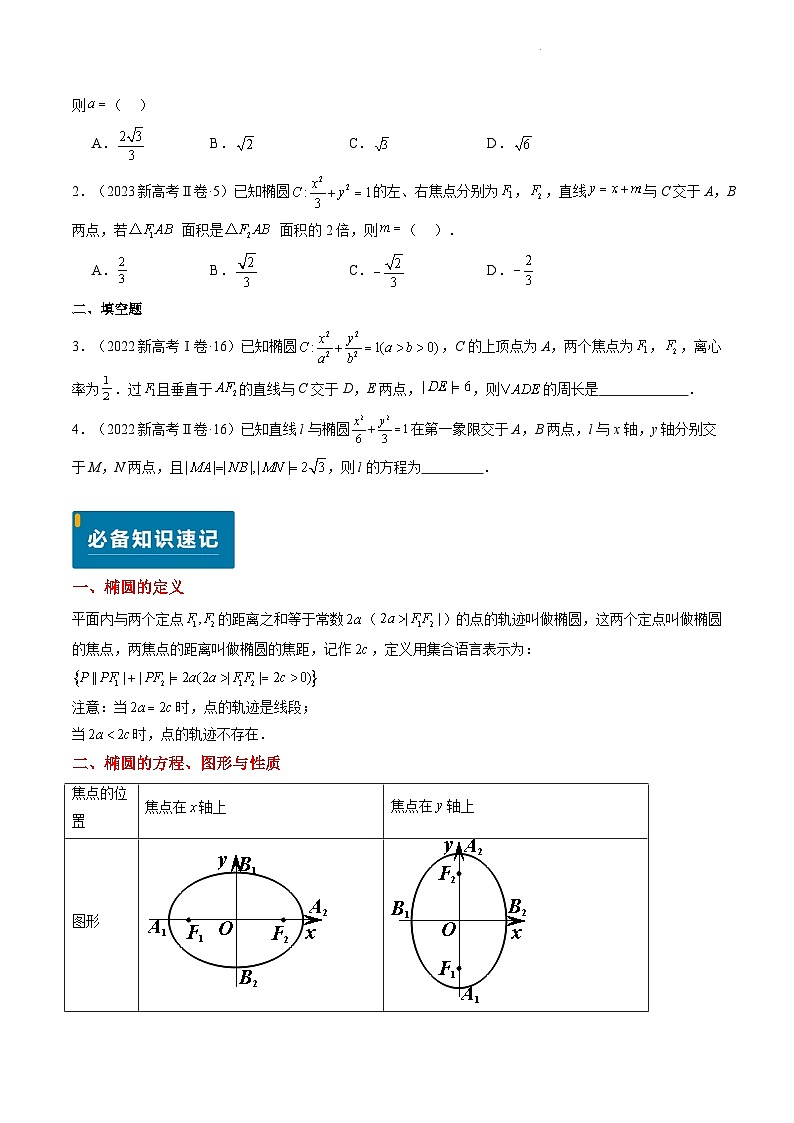 专题15 椭圆（4大考向真题解读）--备战2025年高考数学真题题源解密（新高考卷）原卷版第2页