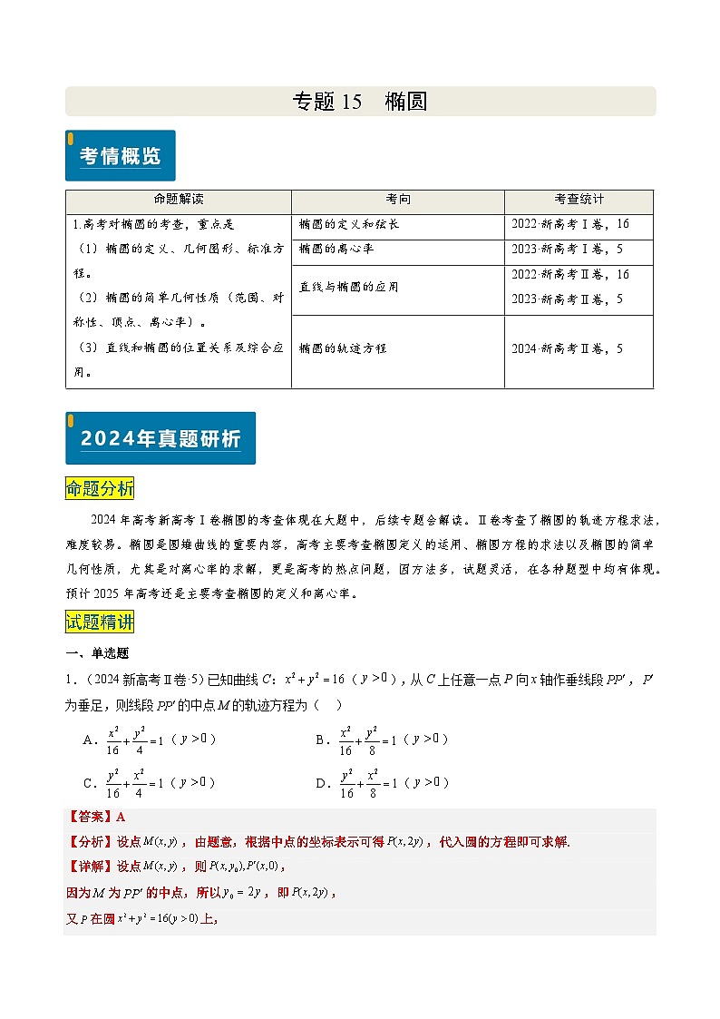 专题15 椭圆（4大考向真题解读）--备战2025年高考数学真题题源解密（新高考卷）解析版第1页