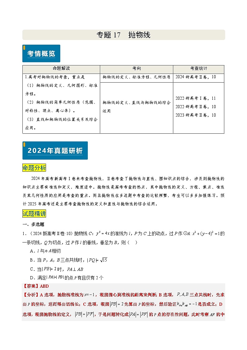 专题17 抛物线（2大考向真题解读）--备战2025年高考数学真题题源解密（新高考卷）解析版第1页