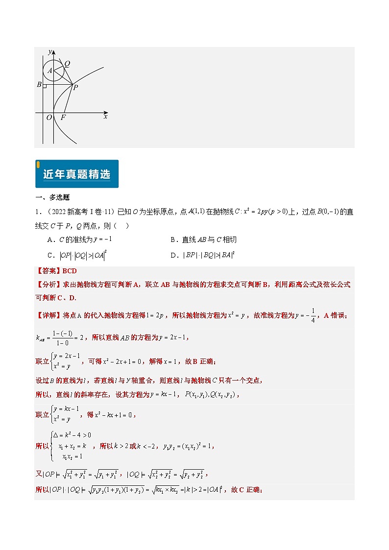 专题17 抛物线（2大考向真题解读）--备战2025年高考数学真题题源解密（新高考卷）解析版第3页