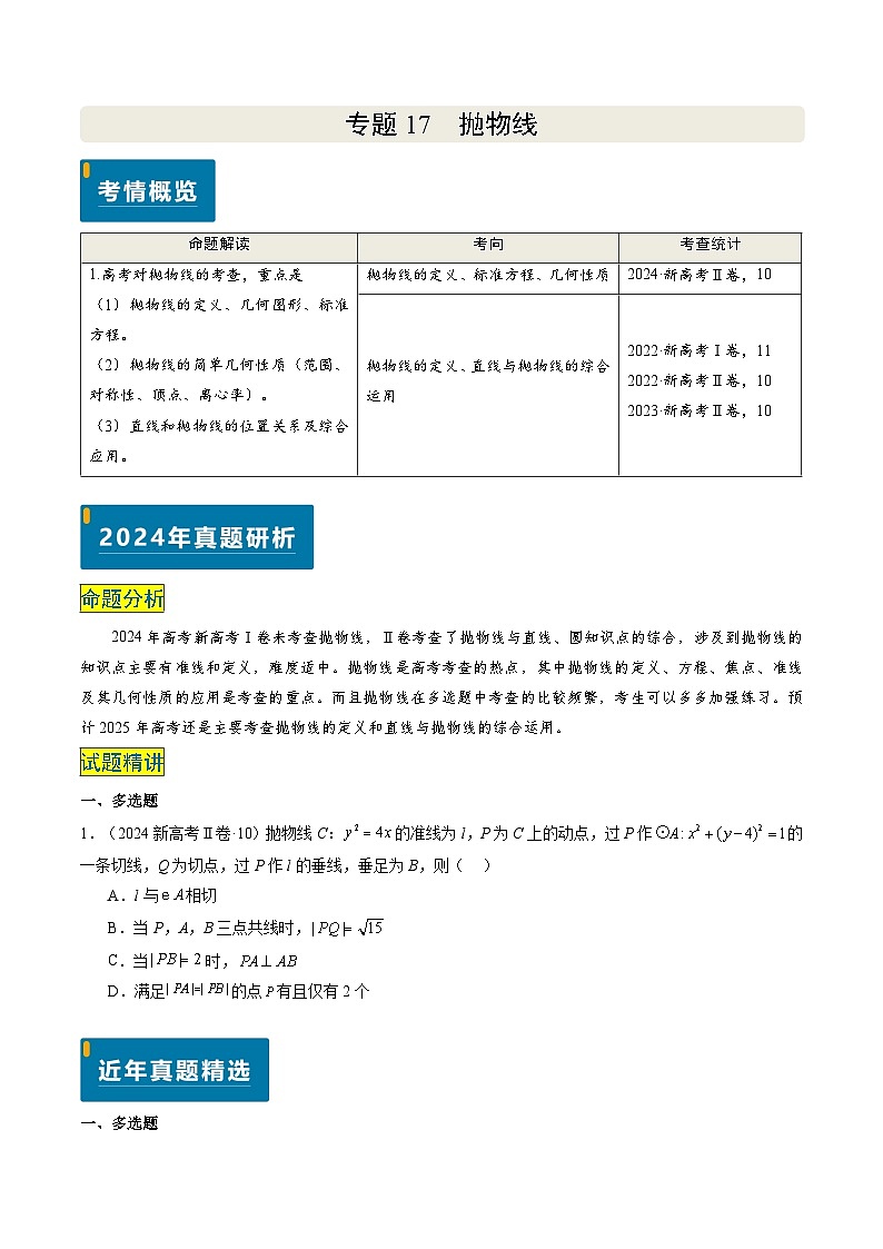 专题17 抛物线（2大考向真题解读）--备战2025年高考数学真题题源解密（新高考卷）原卷版第1页