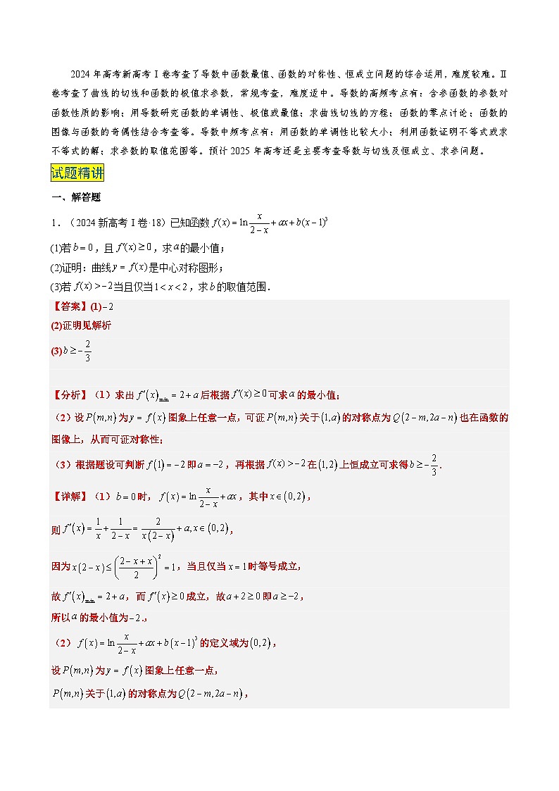 专题19 导数综合（5大考向真题解读）--备战2025年高考数学真题题源解密（新高考卷）解析版第2页