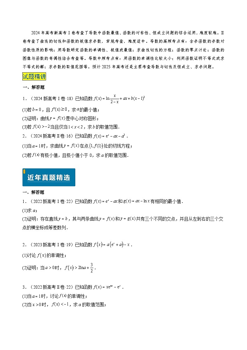 专题19 导数综合（5大考向真题解读）--备战2025年高考数学真题题源解密（新高考卷）原卷版第2页