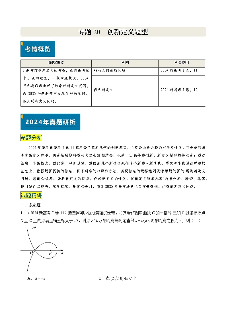 专题20 创新定义题型（2大考向真题解读）--备战2025年高考数学真题题源解密（新高考卷）原卷版第1页