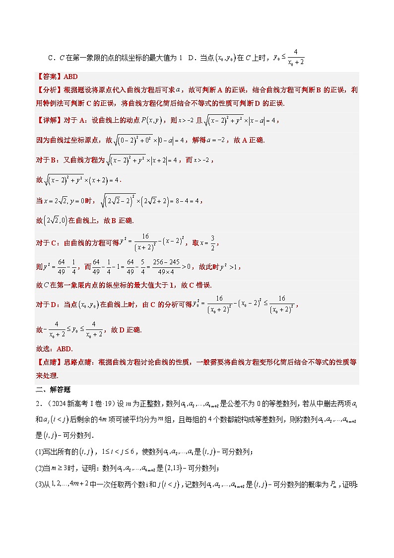 专题20 创新定义题型（2大考向真题解读）--备战2025年高考数学真题题源解密（新高考卷）解析版第2页