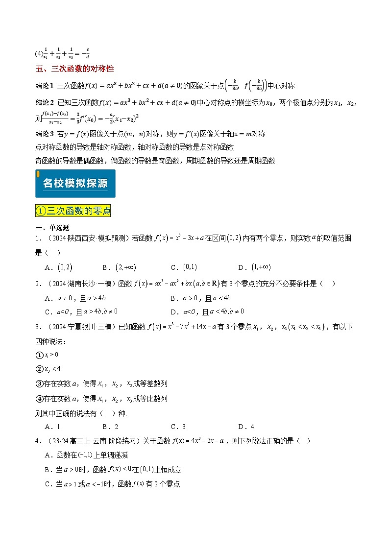 实战演练02 三次函数的图像与性质（4大常考点归纳）-备战2025年高考数学真题题源解密（新高考卷）03
