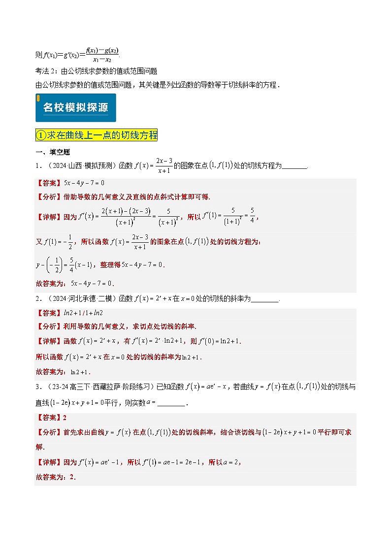 实战演练03 导数中最常考的切线问题（5大常考点归纳）--备战2025年高考数学真题题源解密（新高考卷）解析版第2页
