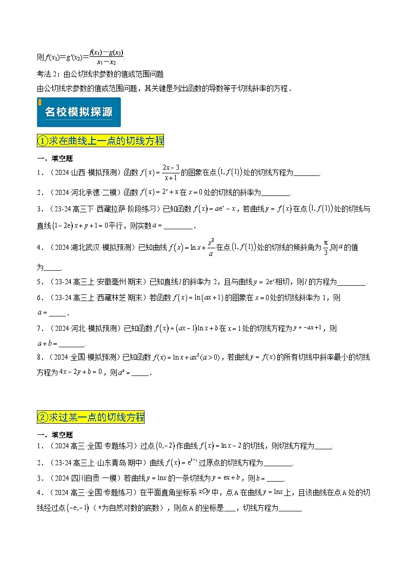 实战演练03 导数中最常考的切线问题（5大常考点归纳）--备战2025年高考数学真题题源解密（新高考卷）原卷版第2页