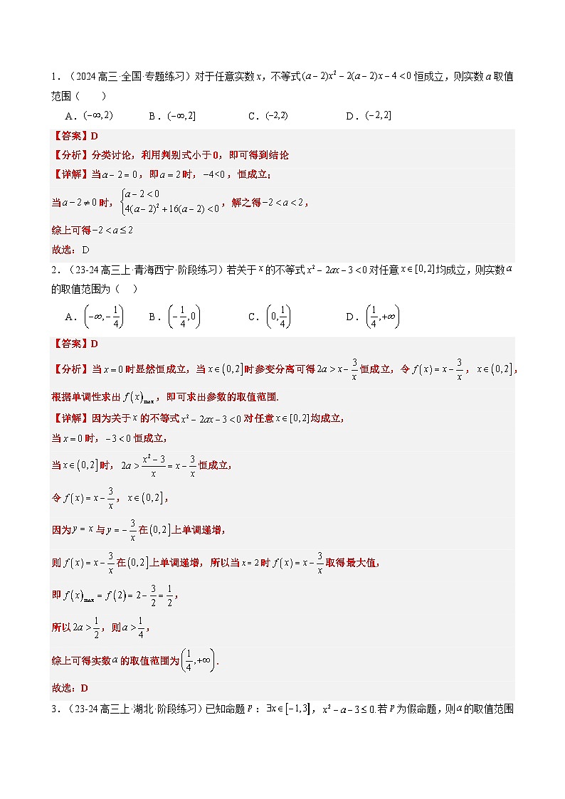 实战演练04 高中常见的恒（能）成立问题（4大常考点归纳）--备战2025年高考数学真题题源解密（新高考卷）解析版第3页