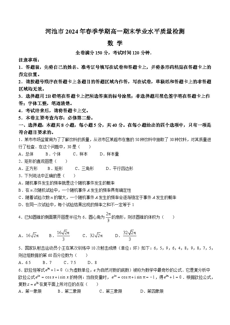 广西河池市2023-2024学年高一下学期7月期末考试数学试卷（Word版附解析）01