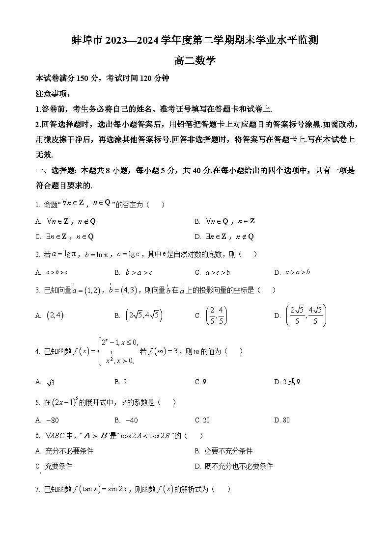 安徽省蚌埠市2023-2024学年高二下学期7月期末考试数学试卷（Word版附解析）01
