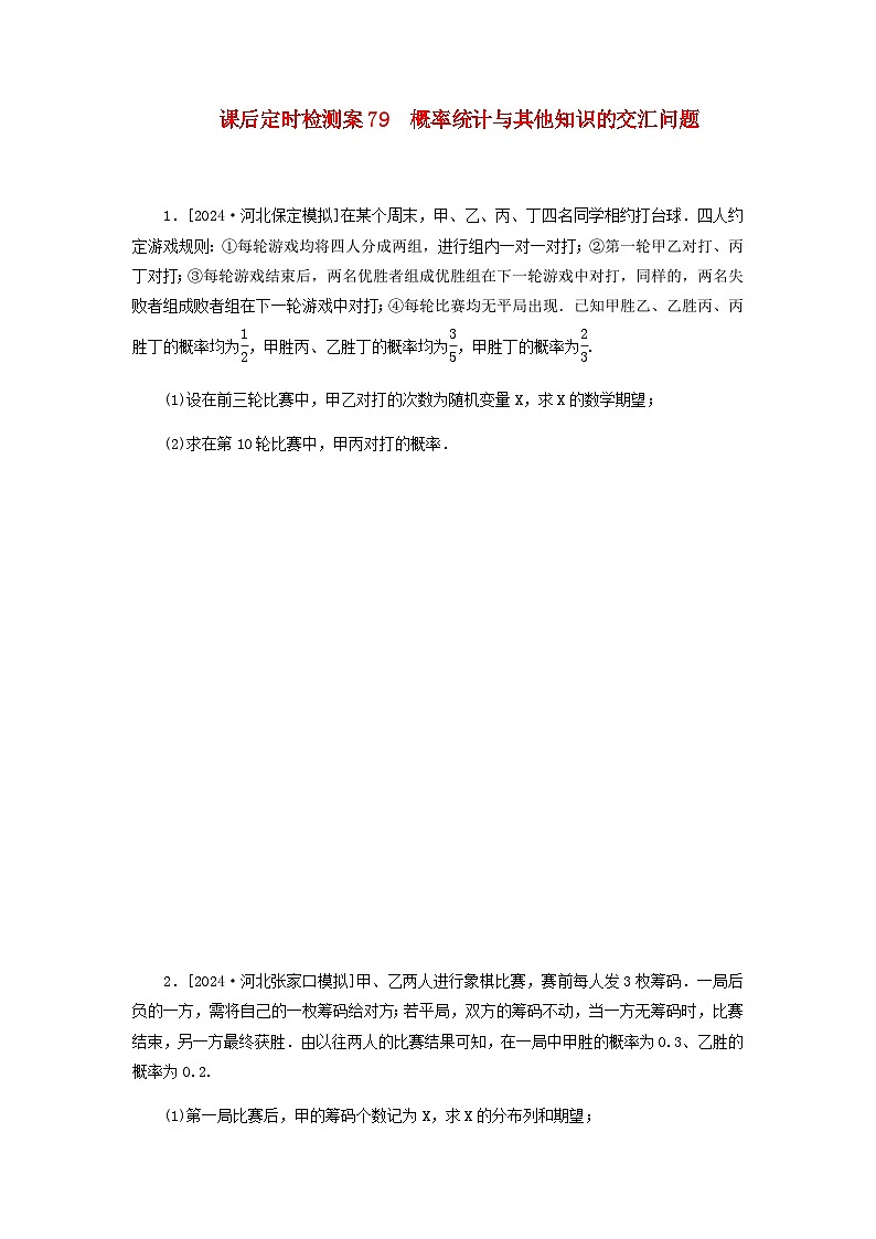 2025版高考数学全程一轮复习课后定时检测练习79概率统计与其他知识的交汇问题（Word版附解析）01