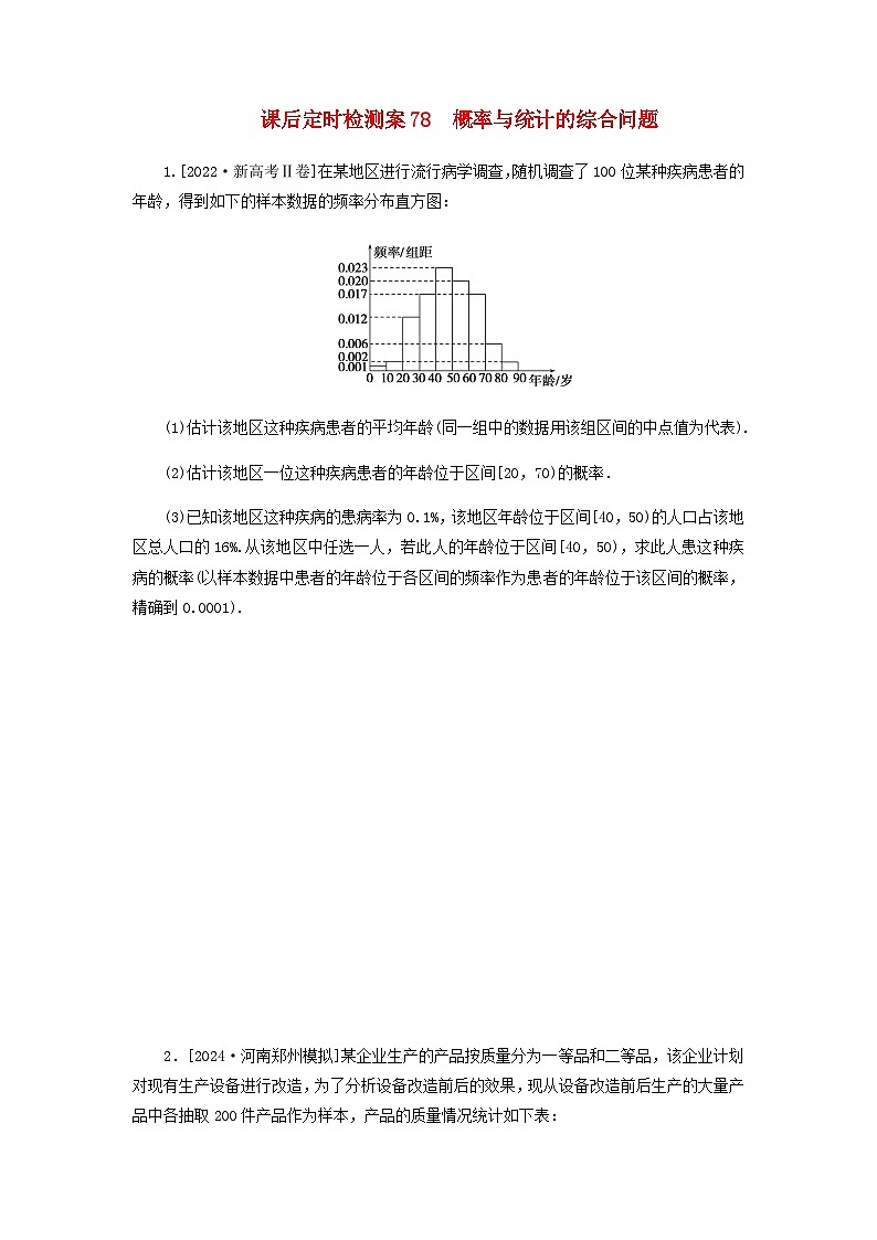 2025版高考数学全程一轮复习课后定时检测练习78概率与统计的综合问题（Word版附解析）01