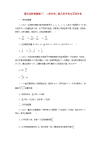 2025版高考数学全程一轮复习课后定时检测练习77二项分布超几何分布与正态分布（Word版附解析）