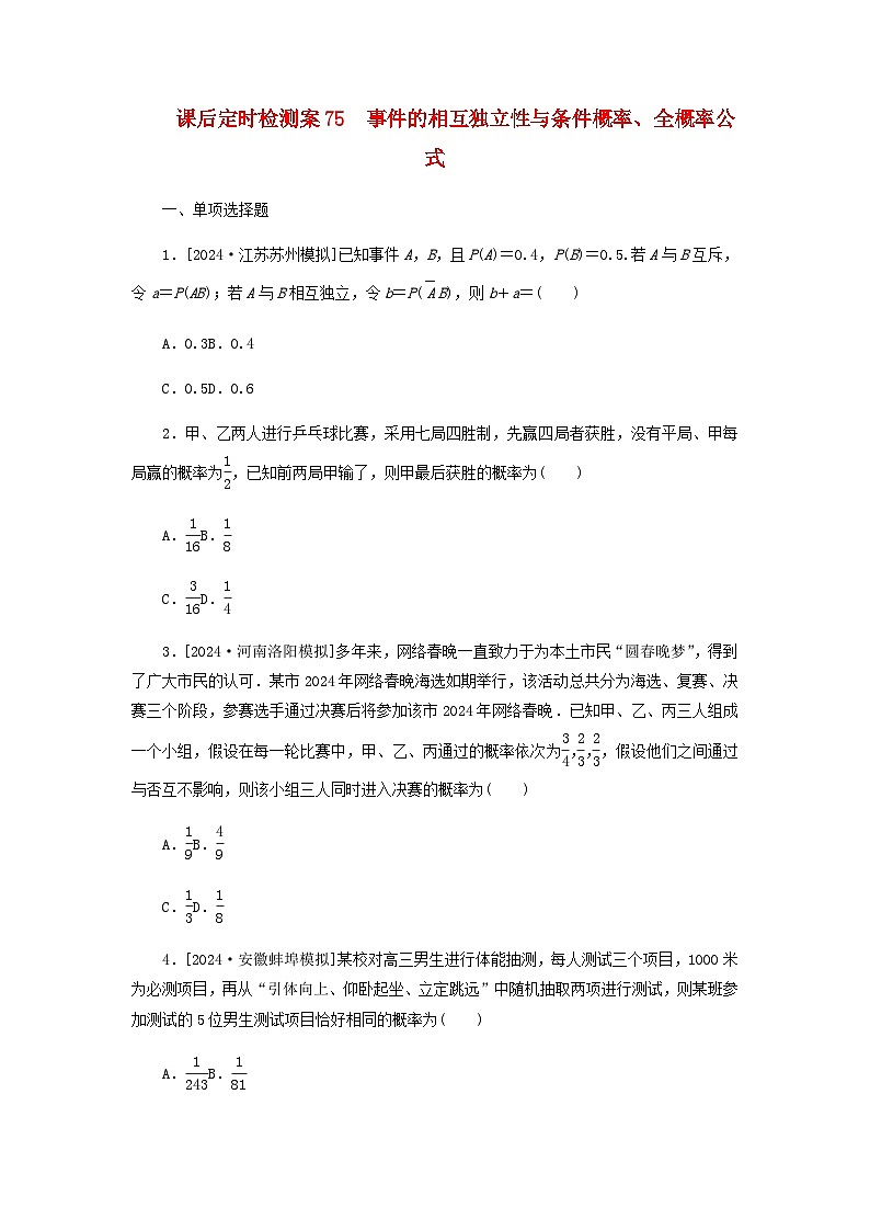 2025版高考数学全程一轮复习课后定时检测练习75事件的相互独立性与条件概率全概率公式（Word版附解析）第1页