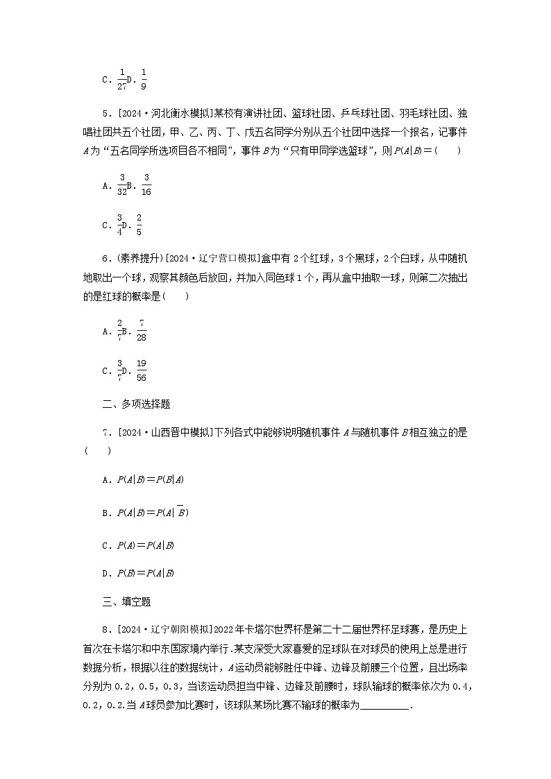 2025版高考数学全程一轮复习课后定时检测练习75事件的相互独立性与条件概率全概率公式（Word版附解析）第2页