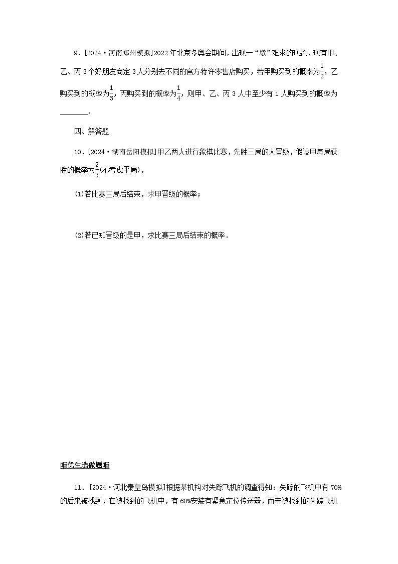 2025版高考数学全程一轮复习课后定时检测练习75事件的相互独立性与条件概率全概率公式（Word版附解析）第3页