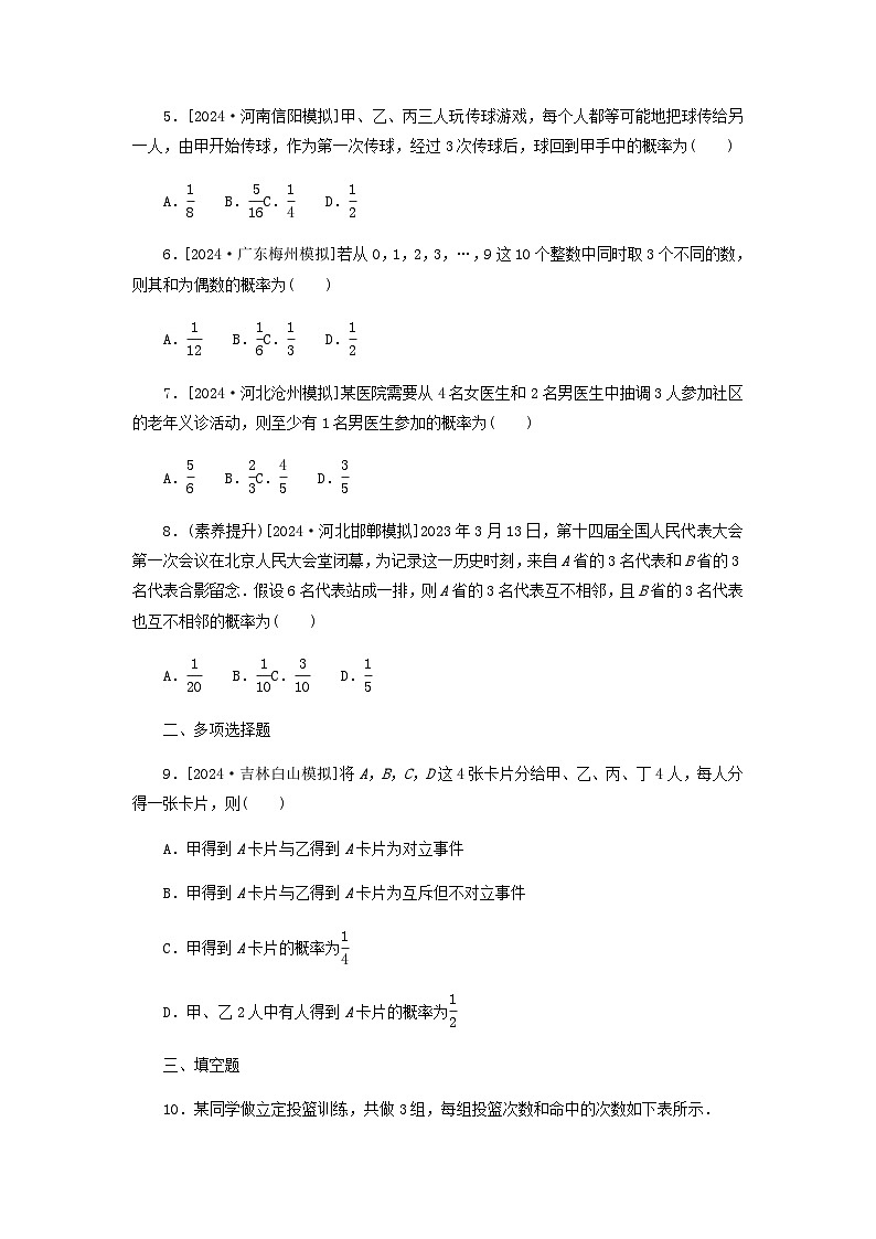 2025版高考数学全程一轮复习课后定时检测练习74随机事件的概率与古典概型（Word版附解析）02