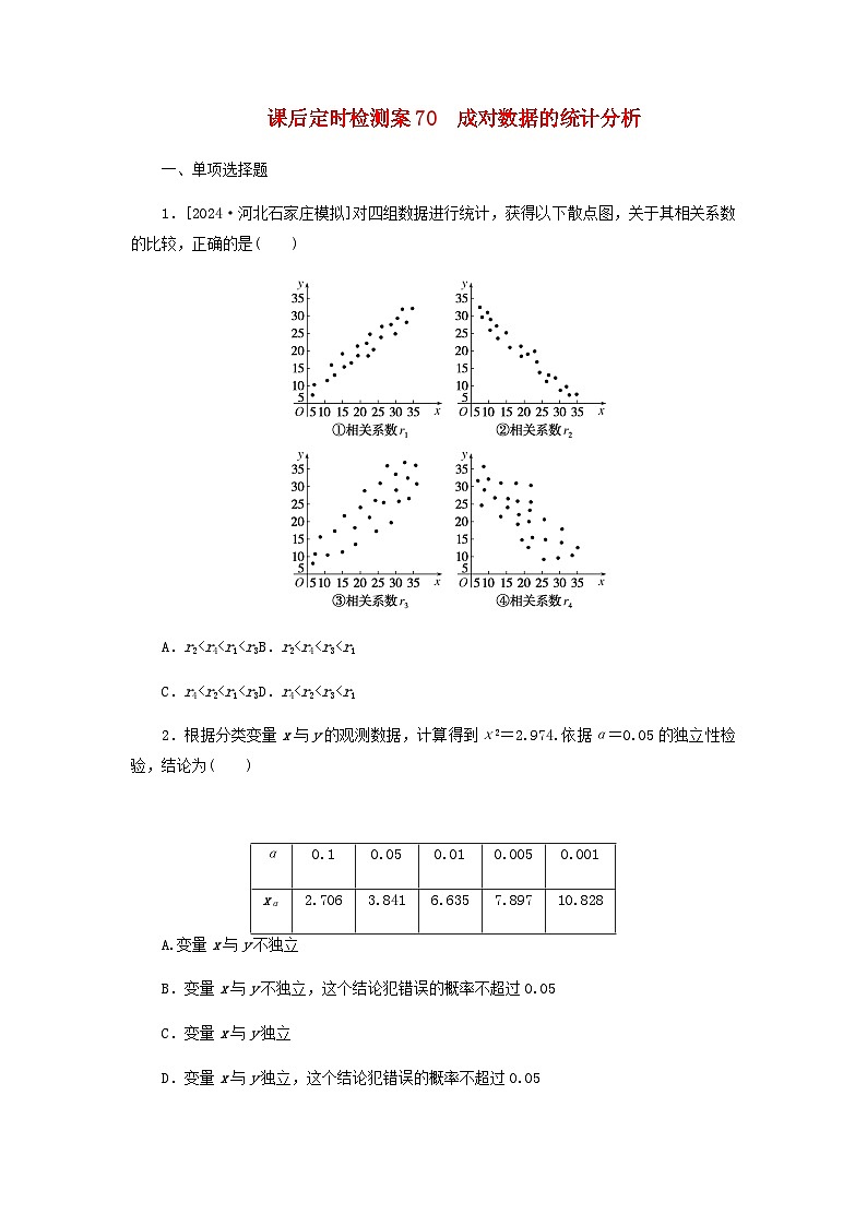 2025版高考数学全程一轮复习课后定时检测练习70成对数据的统计分析（Word版附解析）01