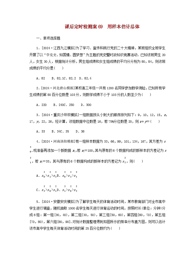 2025版高考数学全程一轮复习课后定时检测练习69用样本估计总体（Word版附解析）01