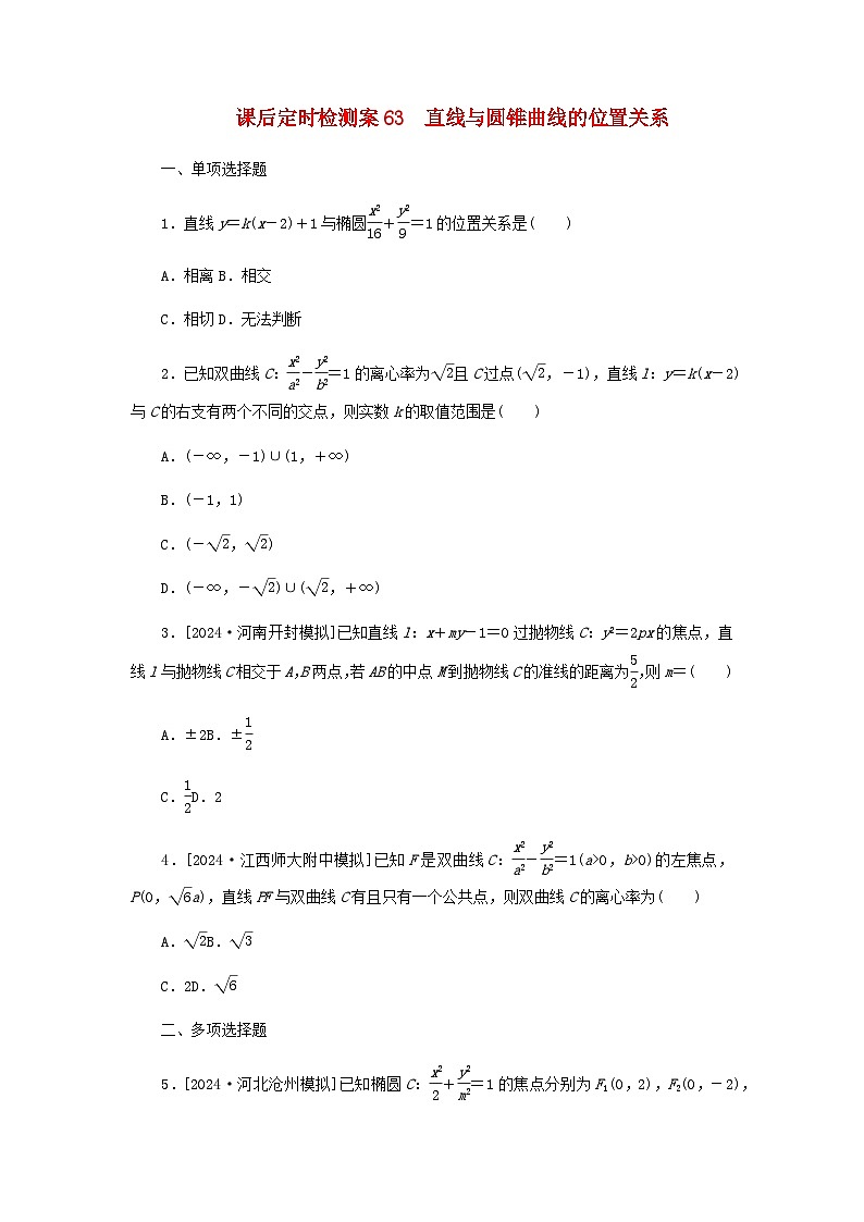 2025版高考数学全程一轮复习课后定时检测练习63直线与圆锥曲线的位置关系（Word版附解析）第1页
