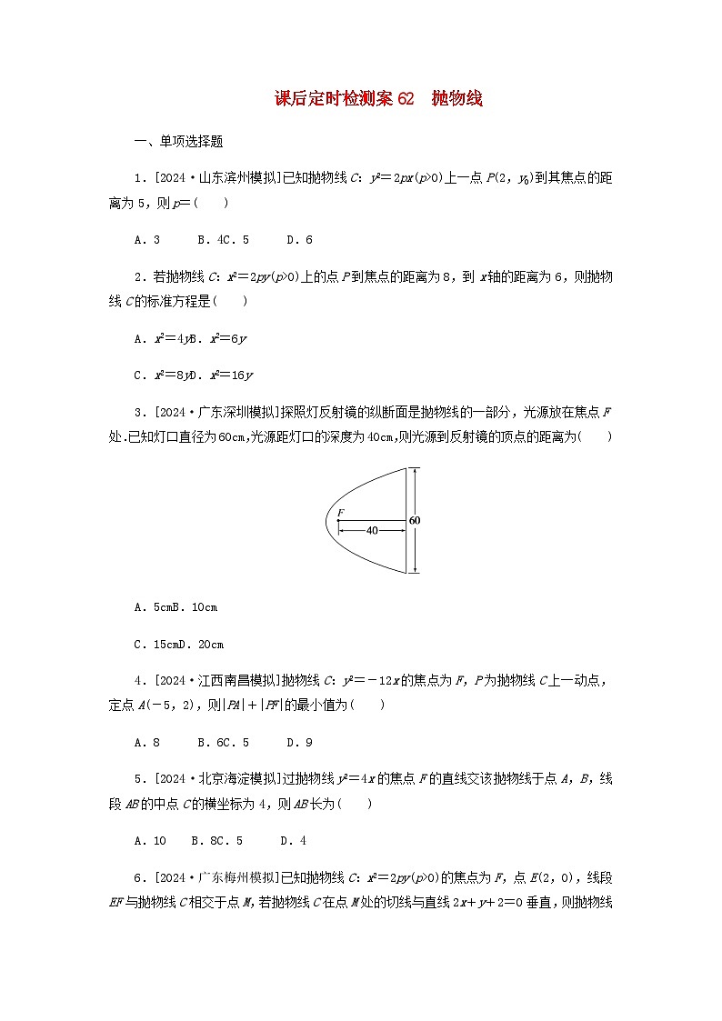 2025版高考数学全程一轮复习课后定时检测练习62抛物线（Word版附解析）01