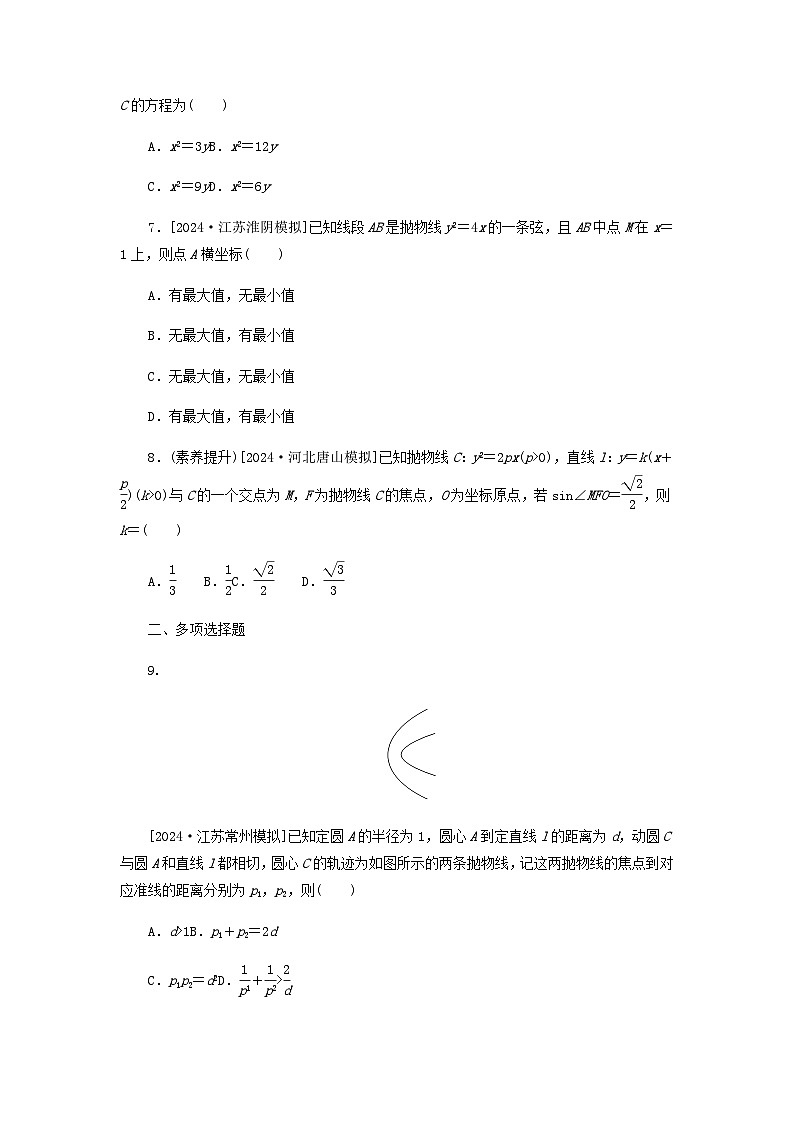 2025版高考数学全程一轮复习课后定时检测练习62抛物线（Word版附解析）02