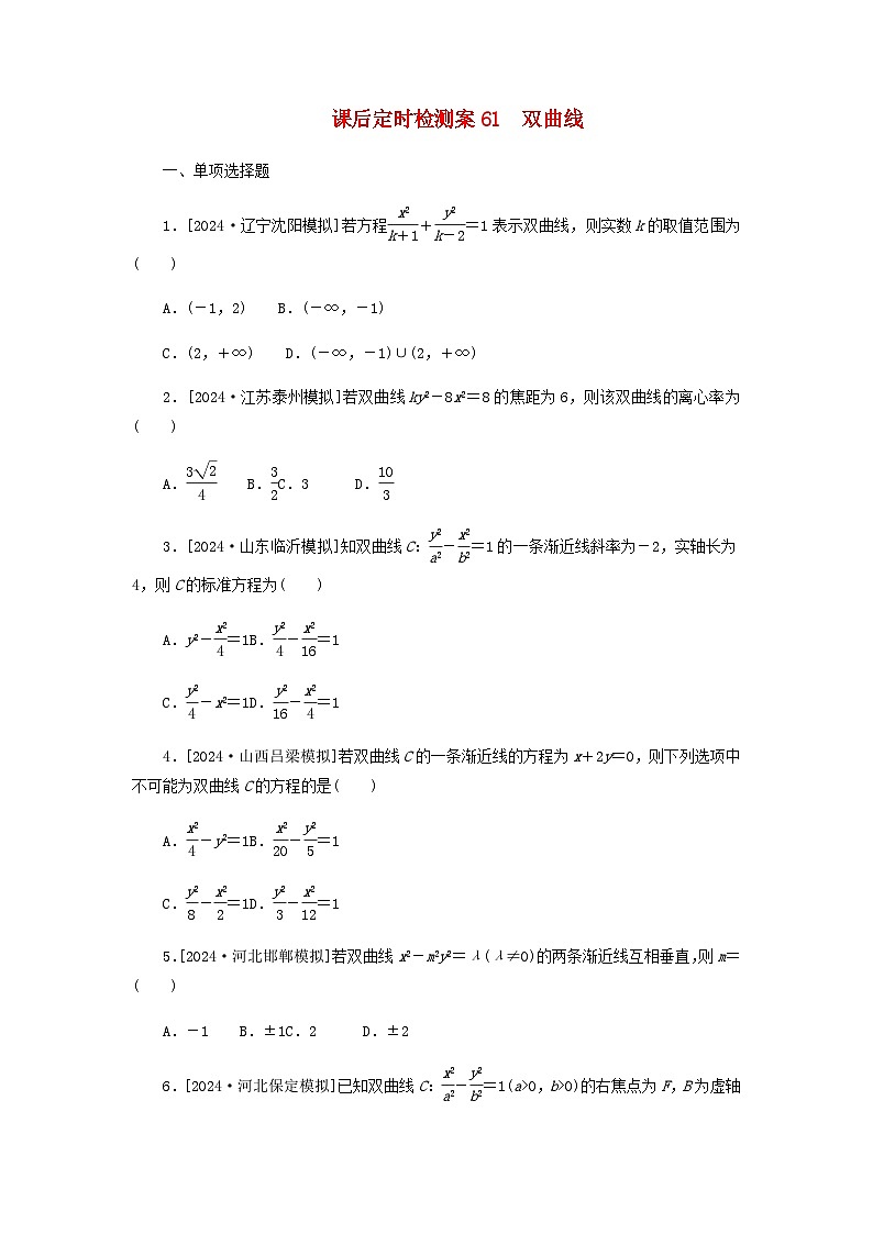 2025版高考数学全程一轮复习课后定时检测练习61双曲线（Word版附解析）01