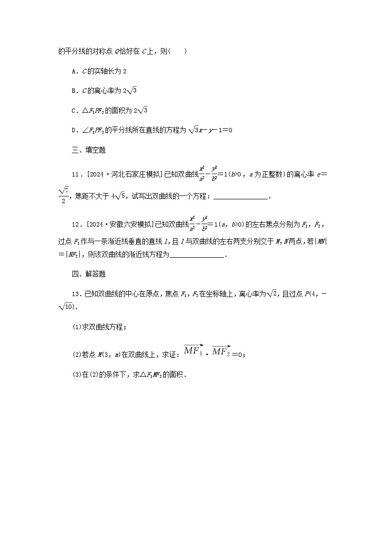2025版高考数学全程一轮复习课后定时检测练习61双曲线（Word版附解析）03