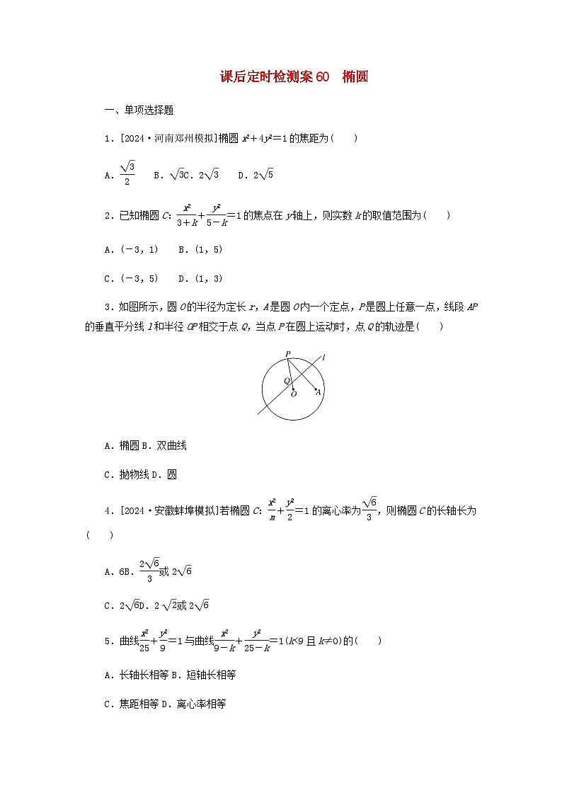 2025版高考数学全程一轮复习课后定时检测练习60椭圆（Word版附解析）01