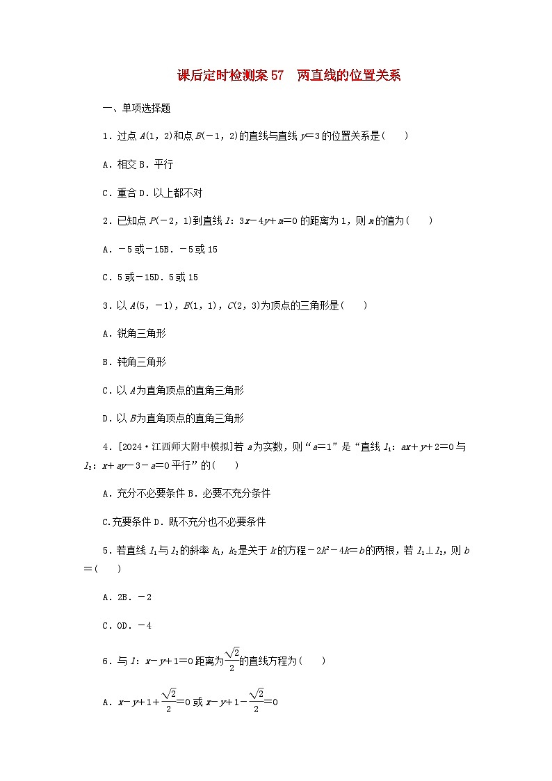 2025版高考数学全程一轮复习课后定时检测练习57两直线的位置关系（Word版附解析）01