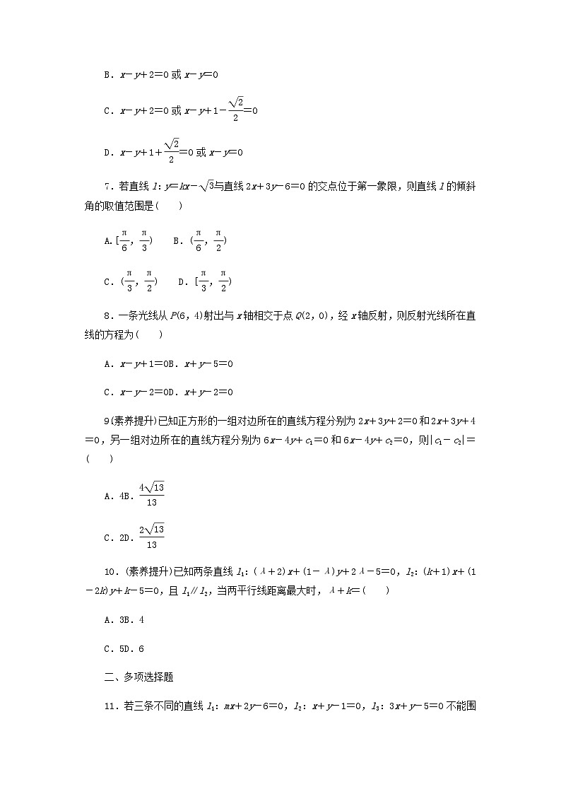2025版高考数学全程一轮复习课后定时检测练习57两直线的位置关系（Word版附解析）02