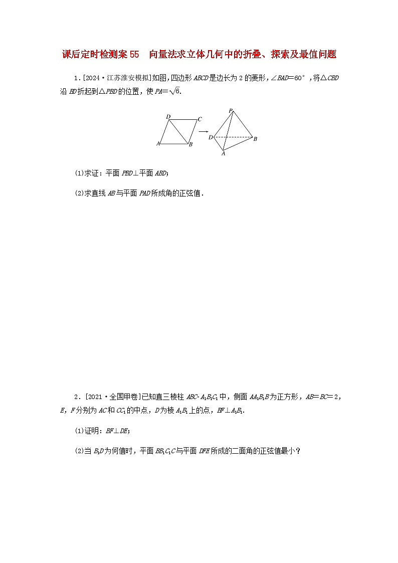 2025版高考数学全程一轮复习课后定时检测练习55向量法求立体几何中的折叠探索及最值问题（Word版附解析）01