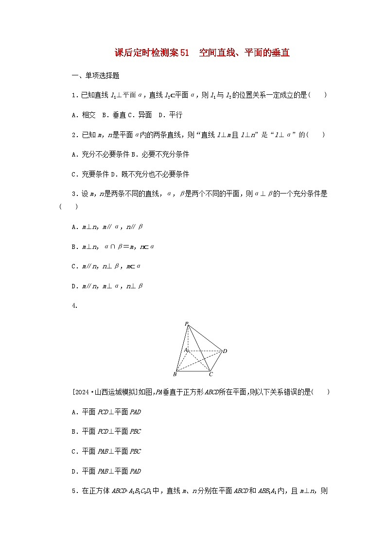 2025版高考数学全程一轮复习课后定时检测练习51空间直线平面的垂直（Word版附解析）01