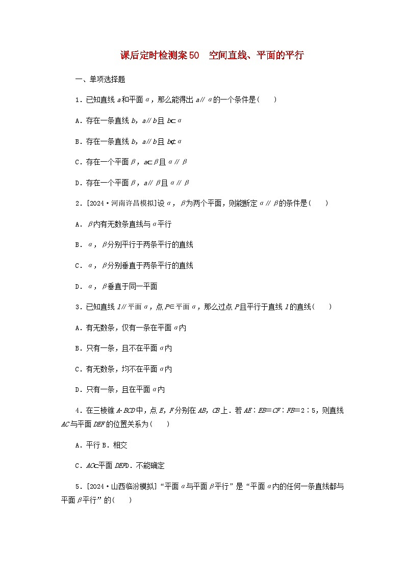 2025版高考数学全程一轮复习课后定时检测练习50空间直线平面的平行（Word版附解析）01