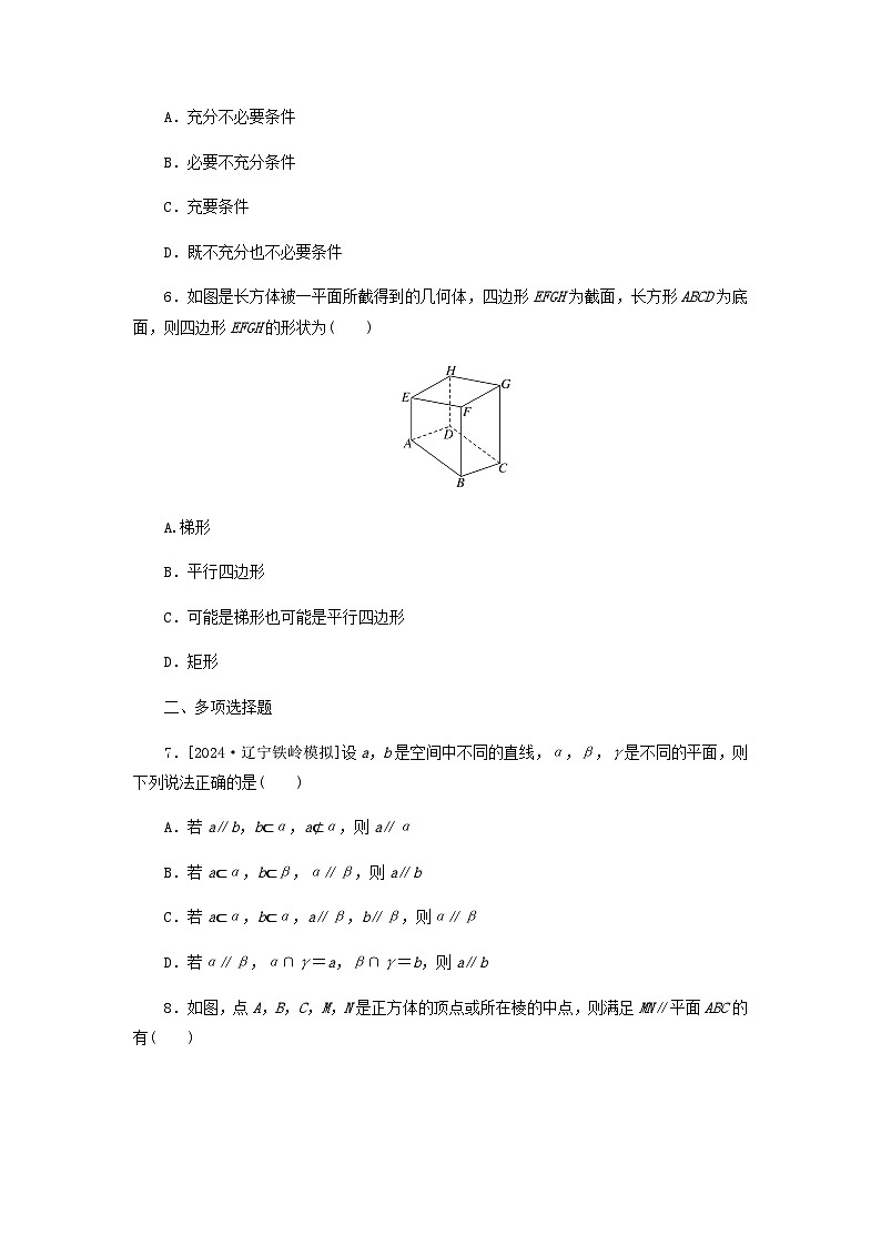 2025版高考数学全程一轮复习课后定时检测练习50空间直线平面的平行（Word版附解析）02
