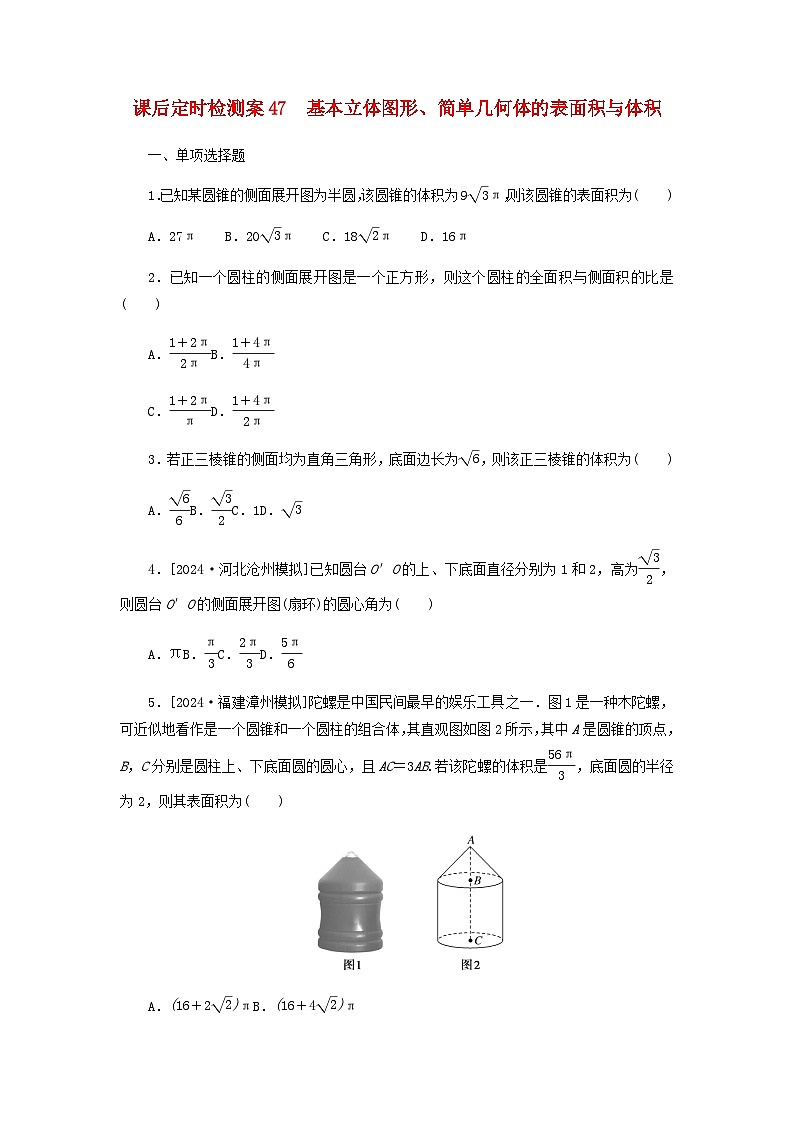 2025版高考数学全程一轮复习课后定时检测练习47基本立体图形简单几何体的表面积与体积（Word版附解析）第1页