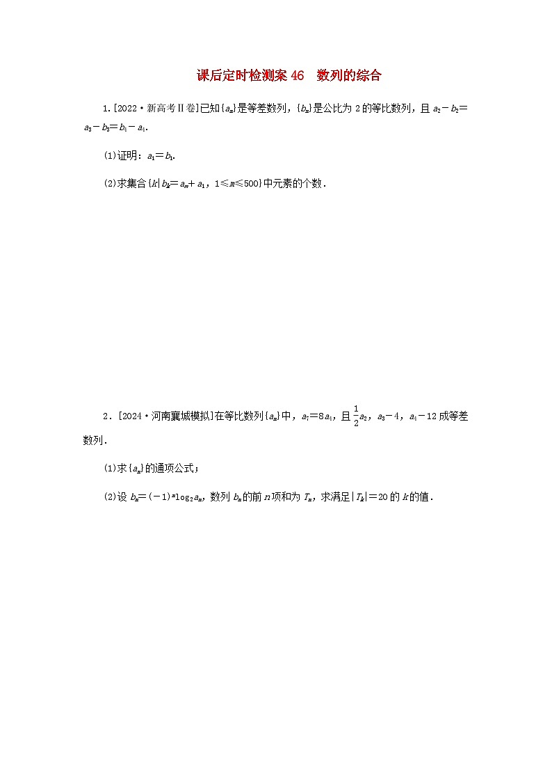 2025版高考数学全程一轮复习课后定时检测练习46数列的综合（Word版附解析）01