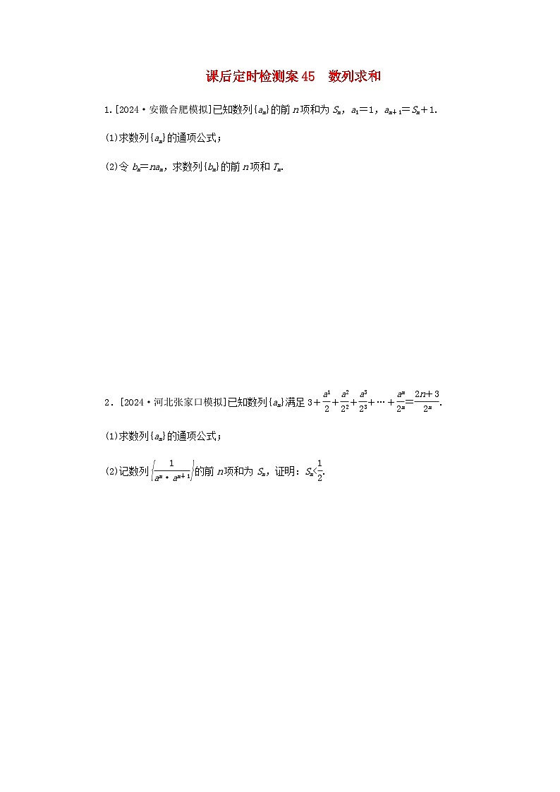 2025版高考数学全程一轮复习课后定时检测练习45数列求和（Word版附解析）第1页