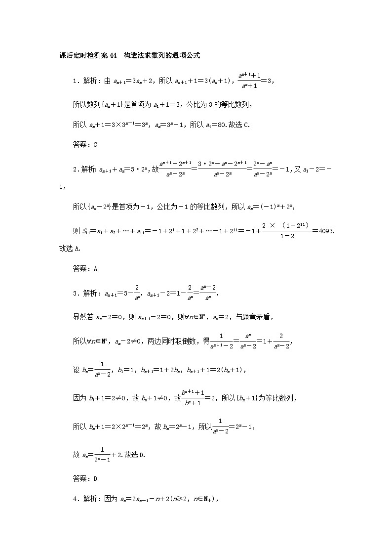 2025版高考数学全程一轮复习课后定时检测练习44构造法求数列的通项公式（Word版附解析）03