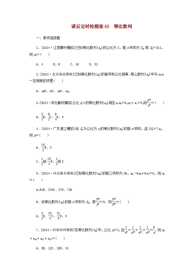 2025版高考数学全程一轮复习课后定时检测练习43等比数列（Word版附解析）01
