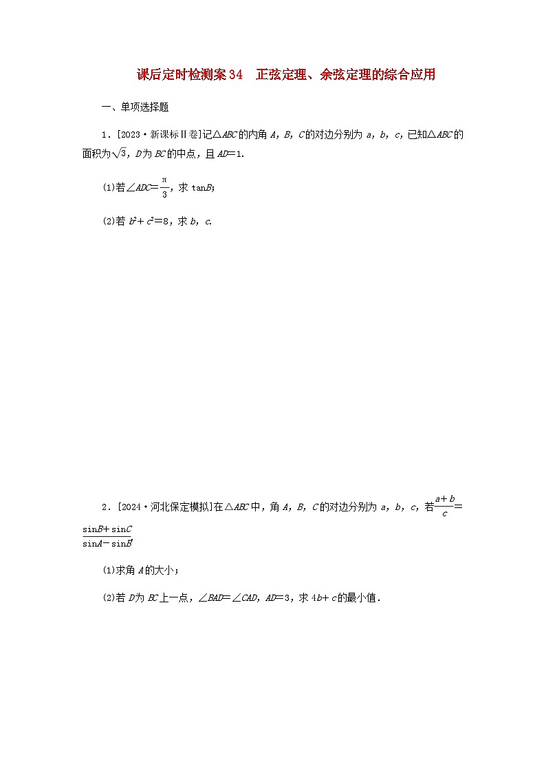 2025版高考数学全程一轮复习课后定时检测练习34正弦定理余弦定理的综合应用（Word版附解析）01