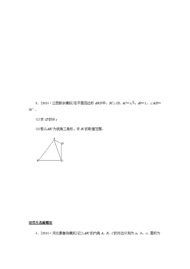 2025版高考数学全程一轮复习课后定时检测练习34正弦定理余弦定理的综合应用（Word版附解析）02